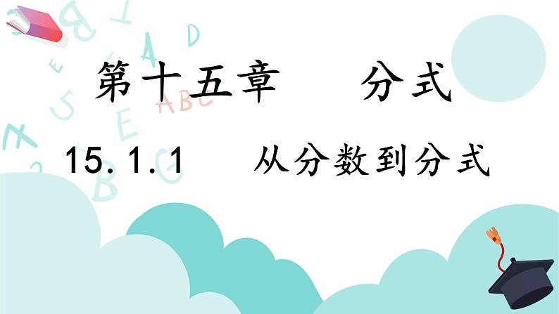 15.1.1从分数到分式课件 贵州省黔南州长顺县民族中学2020-2021学年人教版八年级数学上册02