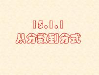 初中数学15.1.1 从分数到分式教课内容ppt课件