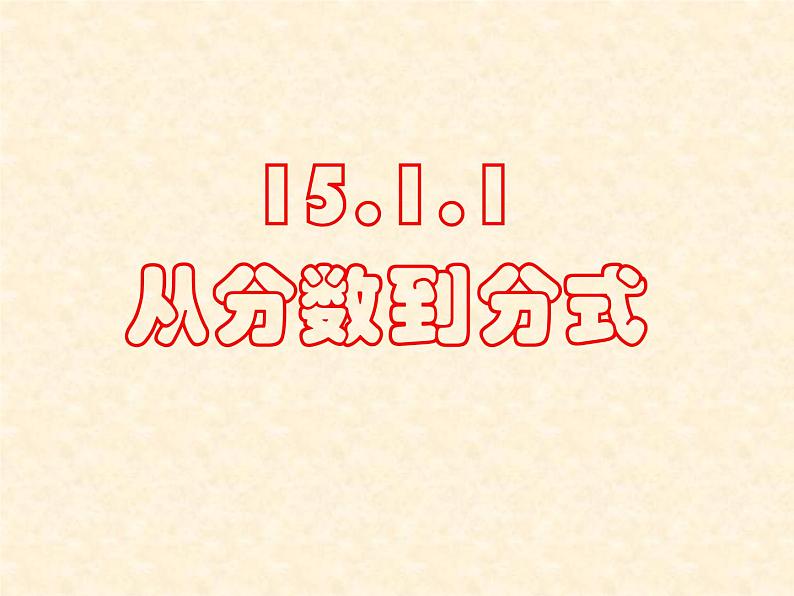 人教版八年级数学第十五章 15.1.1从分数到分式课件PPT第1页