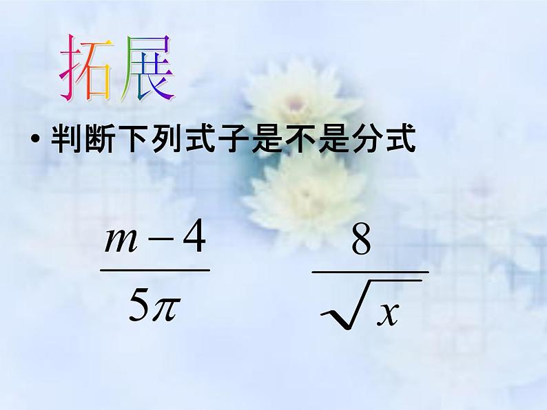 人教版八年级数学第十五章 15.1.1从分数到分式课件PPT第6页