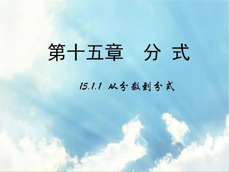 人教版八年级数学上册 第15章 15.1.1 从分数到分式课件PPT第1页