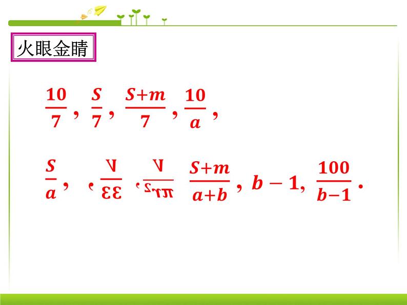 人教版八年级数学上册 第15章 15.1.1 从分数到分式课件PPT第5页