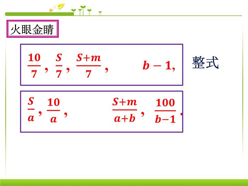 人教版八年级数学上册 第15章 15.1.1 从分数到分式课件PPT第6页