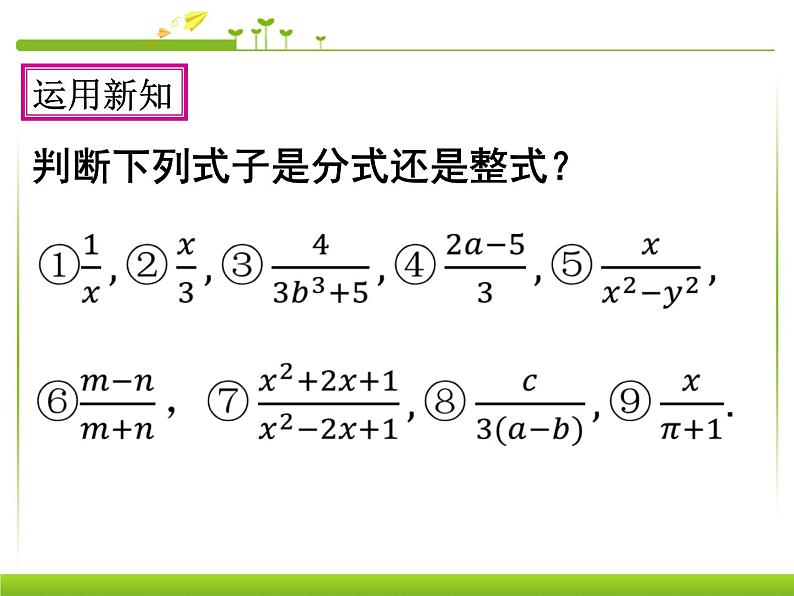 人教版八年级数学上册 第15章 15.1.1 从分数到分式课件PPT第7页