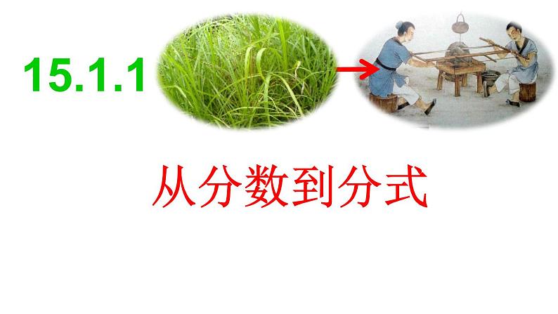 人教版数学八年级上册15.1.1从分数到分式课件01