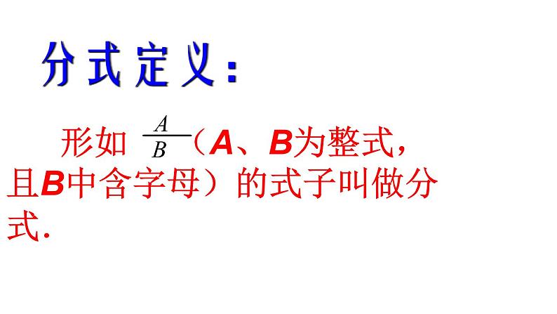 人教版数学八年级上册15.1.1从分数到分式课件07