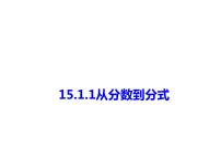 人教版15.1.1 从分数到分式教案配套ppt课件