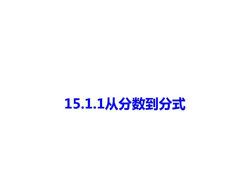 人教版八年级数学上册 15.1.1从分数到分式课件PPT第1页