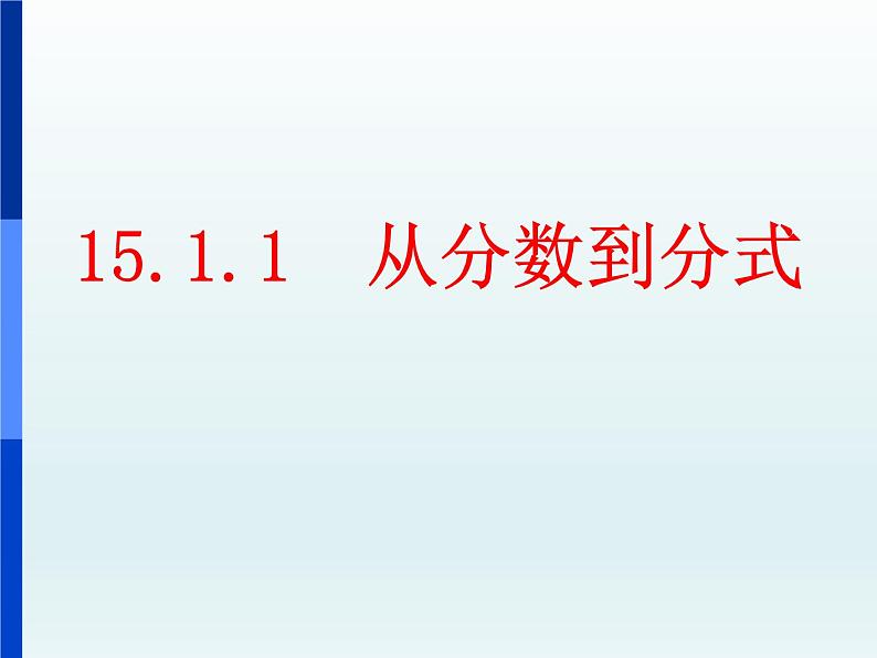 人教数学八年级上册：15.1.1从分数到分式-课件 (1)第1页