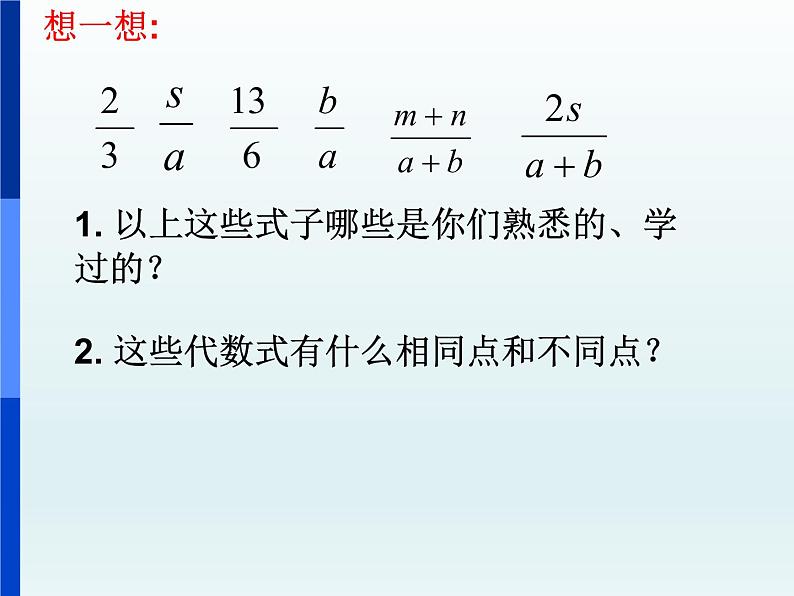 人教数学八年级上册：15.1.1从分数到分式-课件 (1)第3页