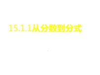 人教版15.1.1 从分数到分式备课ppt课件