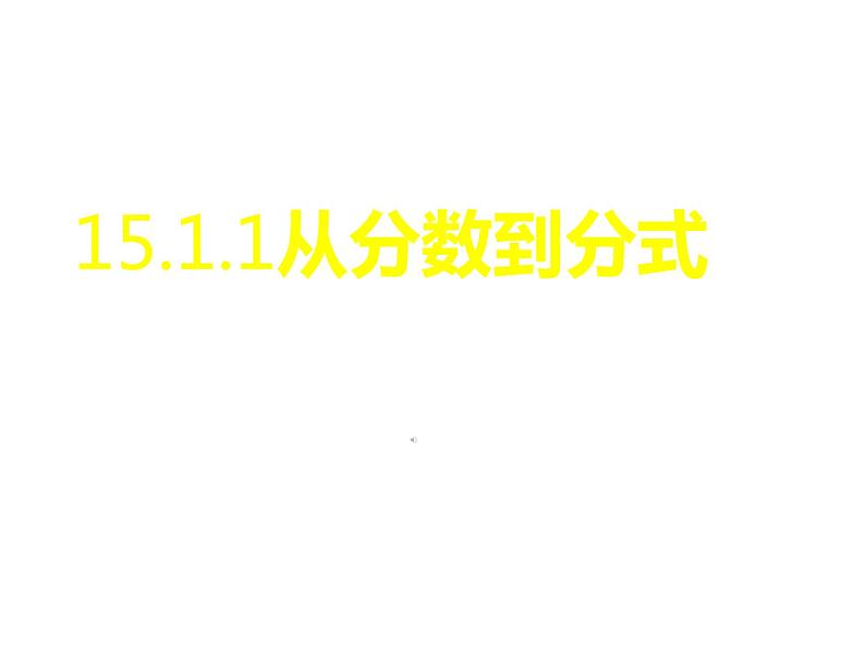 人教版数学八 年级上册15.1.1从分数到分式课件第1页