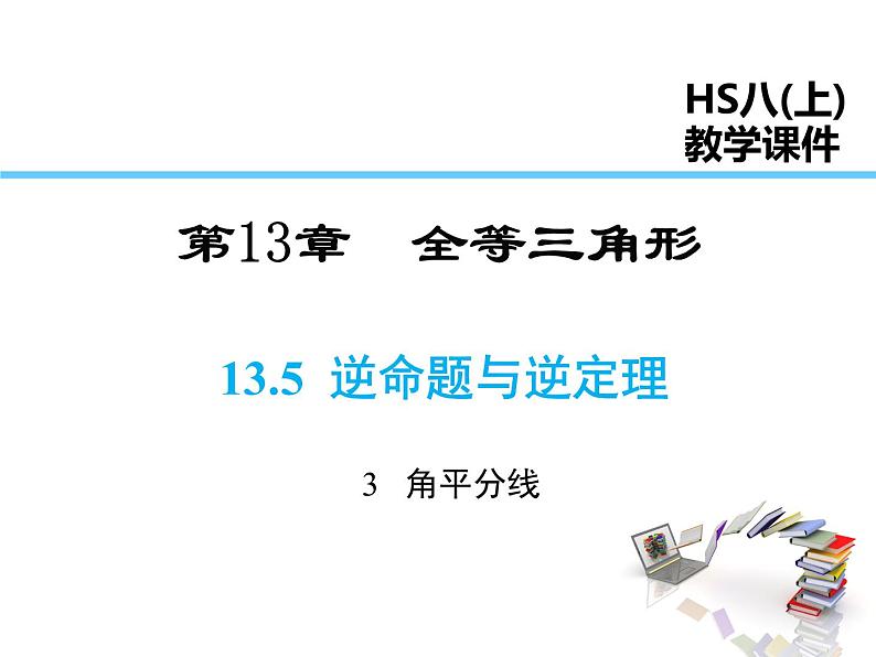 2021-2022学年度华师大版八年级上册数学课件 13.5.3 角平分线01