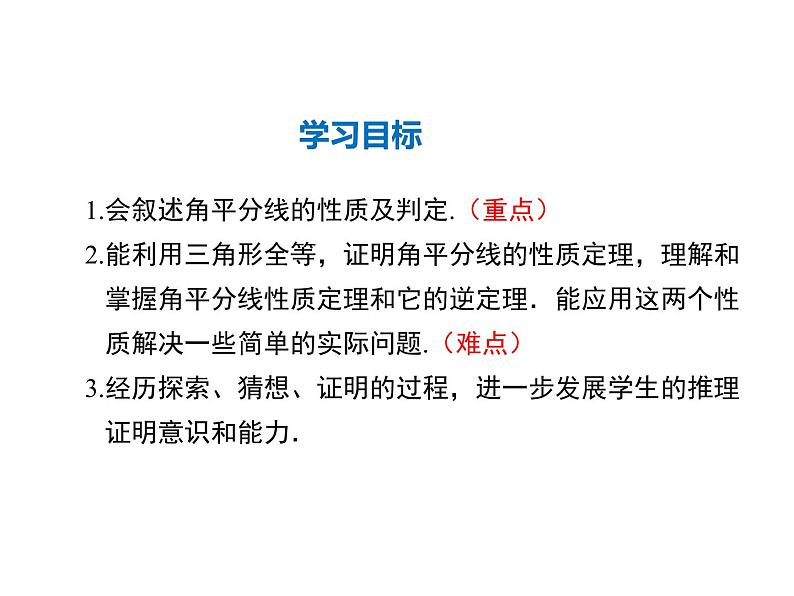 2021-2022学年度华师大版八年级上册数学课件 13.5.3 角平分线02