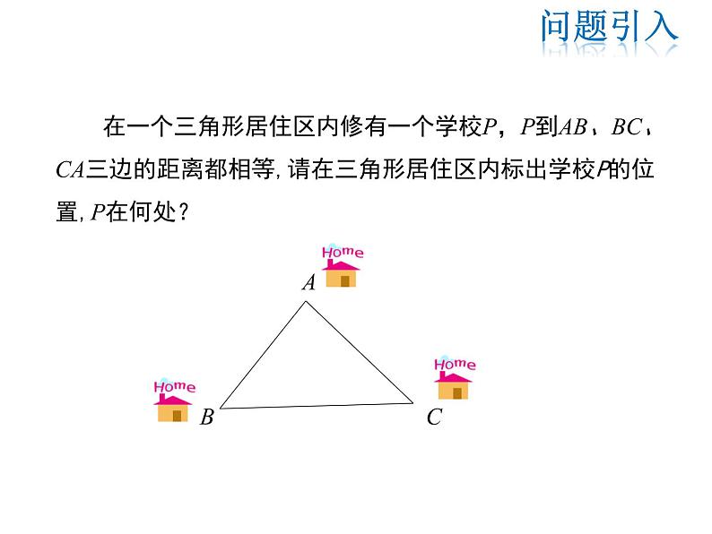 2021-2022学年度华师大版八年级上册数学课件 13.5.3 角平分线03