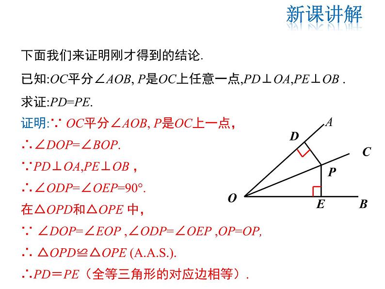 2021-2022学年度华师大版八年级上册数学课件 13.5.3 角平分线05