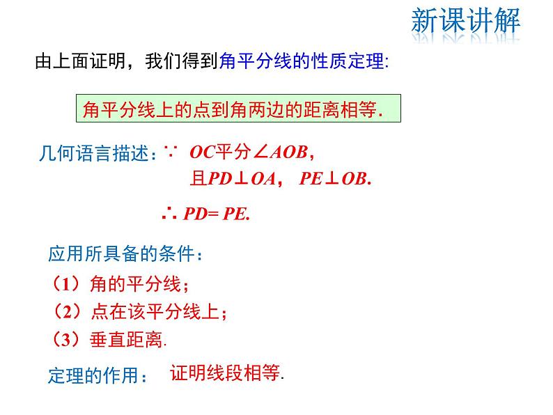 2021-2022学年度华师大版八年级上册数学课件 13.5.3 角平分线06