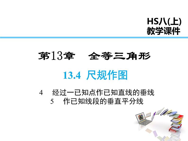 2021-2022学13.4.4 经过一已知点作已知直线的垂线 13.4.5 作已知线段的垂直平分线课件PPT01