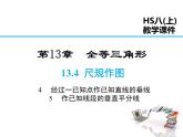 2021-2022学13.4.4 经过一已知点作已知直线的垂线 13.4.5 作已知线段的垂直平分线课件PPT