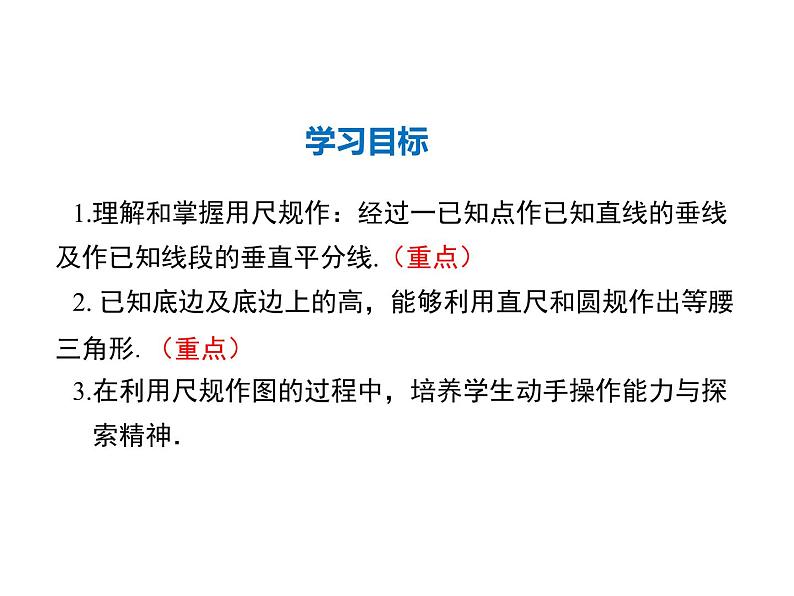 2021-2022学13.4.4 经过一已知点作已知直线的垂线 13.4.5 作已知线段的垂直平分线课件PPT02