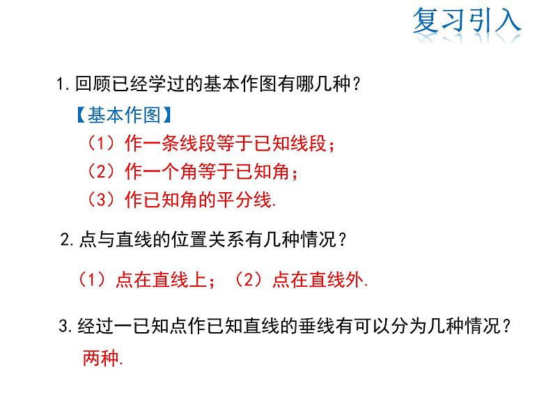 2021-2022学13.4.4 经过一已知点作已知直线的垂线 13.4.5 作已知线段的垂直平分线课件PPT03