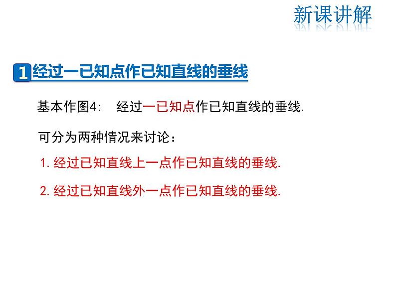 2021-2022学13.4.4 经过一已知点作已知直线的垂线 13.4.5 作已知线段的垂直平分线课件PPT04