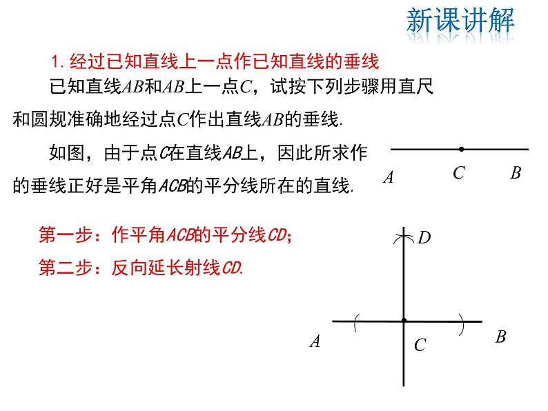 2021-2022学13.4.4 经过一已知点作已知直线的垂线 13.4.5 作已知线段的垂直平分线课件PPT05