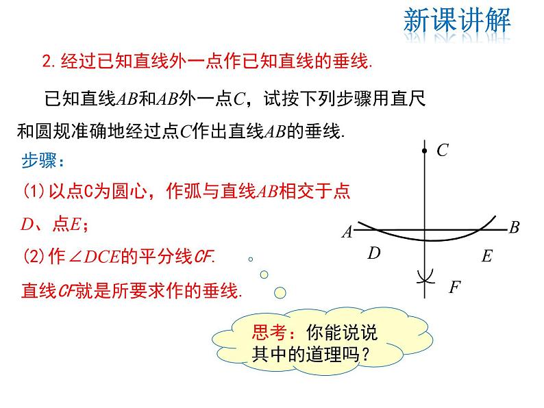 2021-2022学13.4.4 经过一已知点作已知直线的垂线 13.4.5 作已知线段的垂直平分线课件PPT06