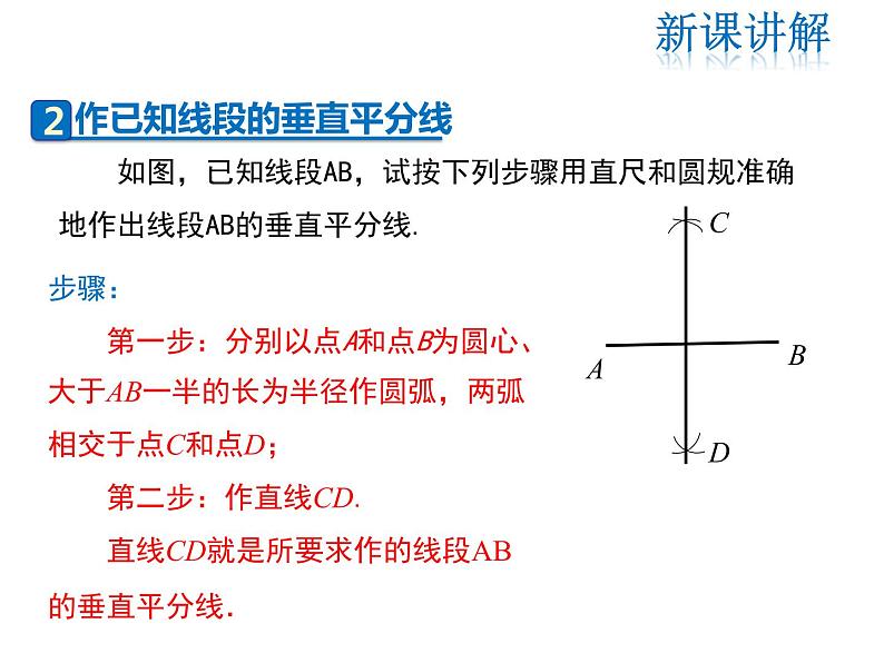 2021-2022学13.4.4 经过一已知点作已知直线的垂线 13.4.5 作已知线段的垂直平分线课件PPT08