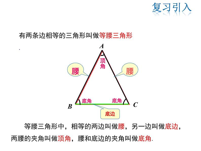 2021-2022学年度华师大版八年级上册数学课件 13.3.1 等腰三角形的性质第3页