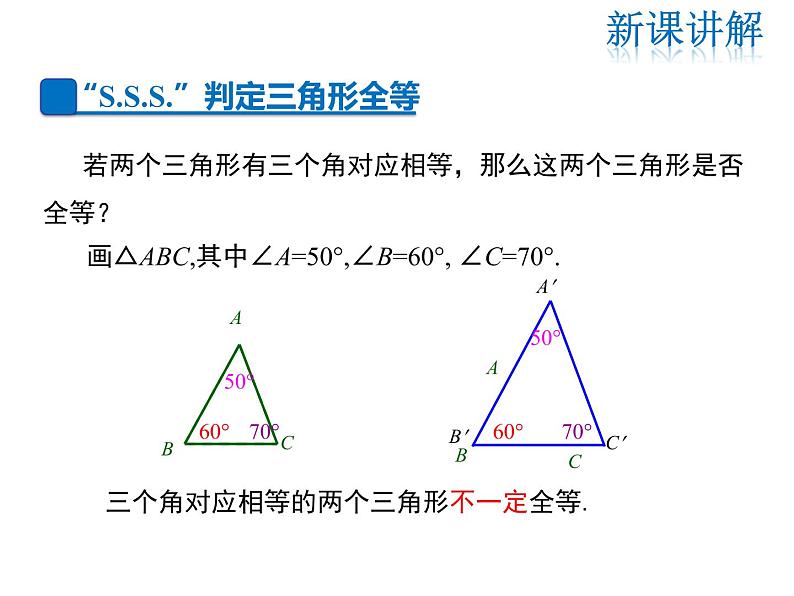 2021-2022学年度华师大版八年级上册数学课件 13.2.5 边边边第5页