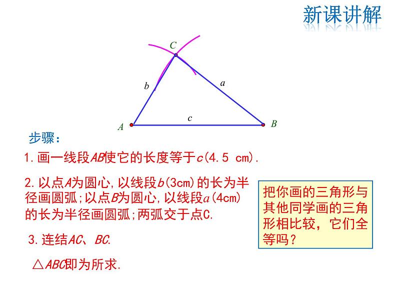 2021-2022学年度华师大版八年级上册数学课件 13.2.5 边边边第7页