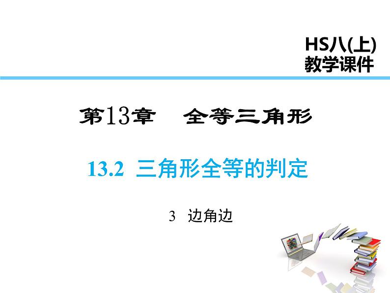 2021-2022学年度华师大版八年级上册数学课件 13.2.4 角边角01