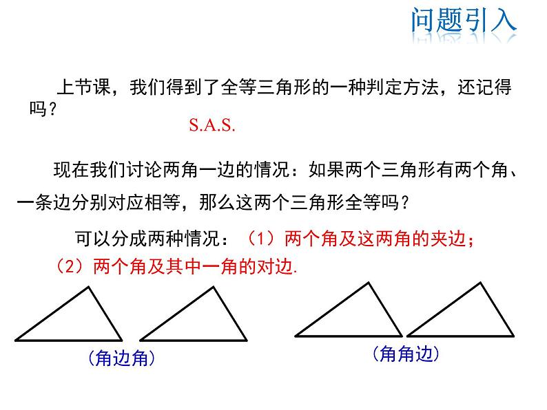 2021-2022学年度华师大版八年级上册数学课件 13.2.4 角边角03