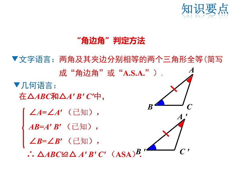 2021-2022学年度华师大版八年级上册数学课件 13.2.4 角边角06