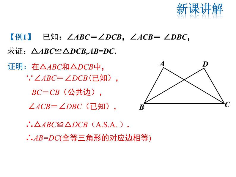 2021-2022学年度华师大版八年级上册数学课件 13.2.4 角边角07