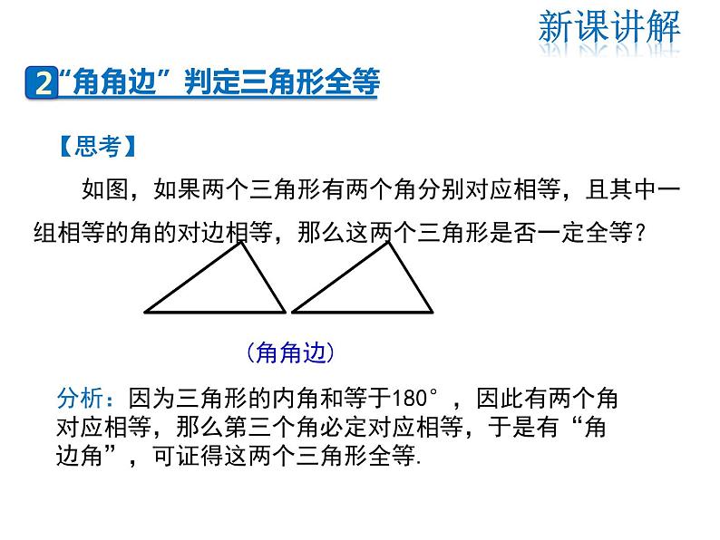 2021-2022学年度华师大版八年级上册数学课件 13.2.4 角边角08