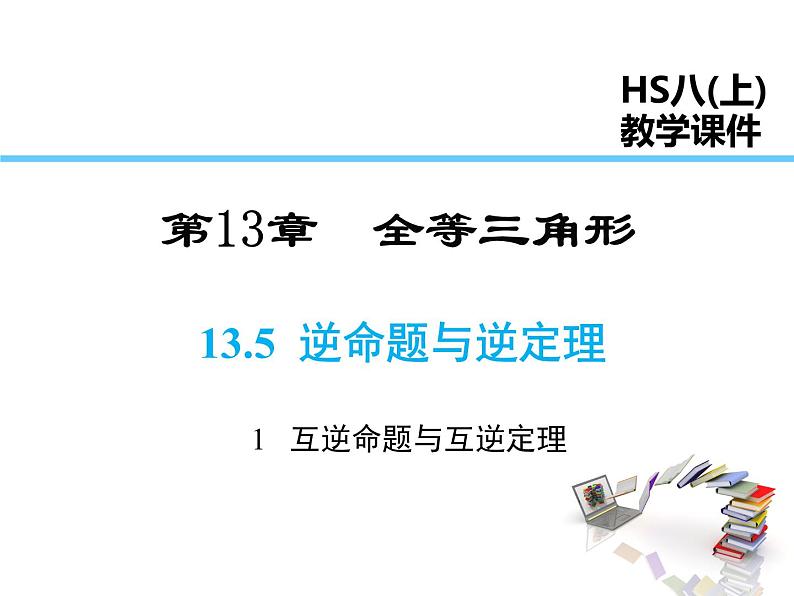 2021-2022学年度华师大版八年级上册数学课件 13.5.1 互逆命题与互逆定理第1页