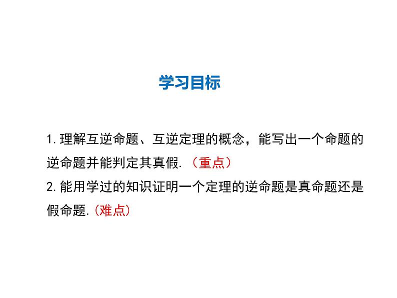 2021-2022学年度华师大版八年级上册数学课件 13.5.1 互逆命题与互逆定理第2页