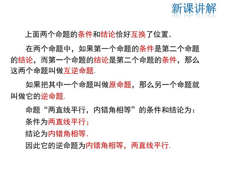 2021-2022学年度华师大版八年级上册数学课件 13.5.1 互逆命题与互逆定理第5页