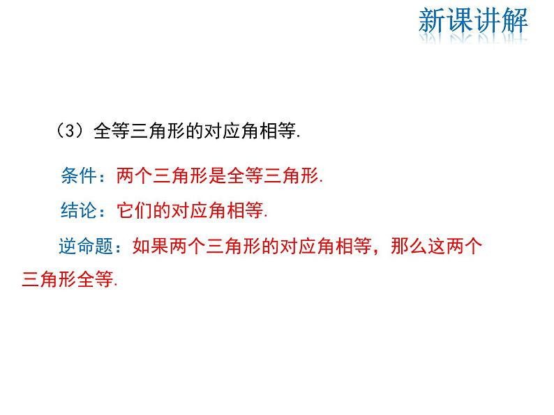 2021-2022学年度华师大版八年级上册数学课件 13.5.1 互逆命题与互逆定理第8页