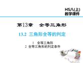 2021-2022学年度华师大版八年级上13.2.1 全等三角形 13.2.2 全等三角形的判定条件课件PPT