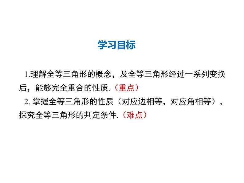 2021-2022学年度华师大版八年级上13.2.1 全等三角形 13.2.2 全等三角形的判定条件课件PPT02