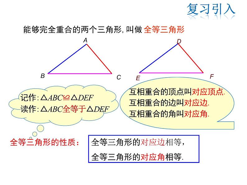 2021-2022学年度华师大版八年级上13.2.1 全等三角形 13.2.2 全等三角形的判定条件课件PPT04