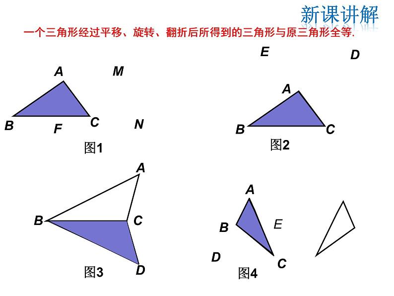 2021-2022学年度华师大版八年级上13.2.1 全等三角形 13.2.2 全等三角形的判定条件课件PPT07