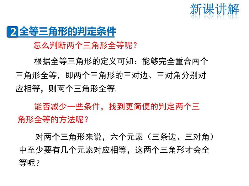 2021-2022学年度华师大版八年级上13.2.1 全等三角形 13.2.2 全等三角形的判定条件课件PPT08