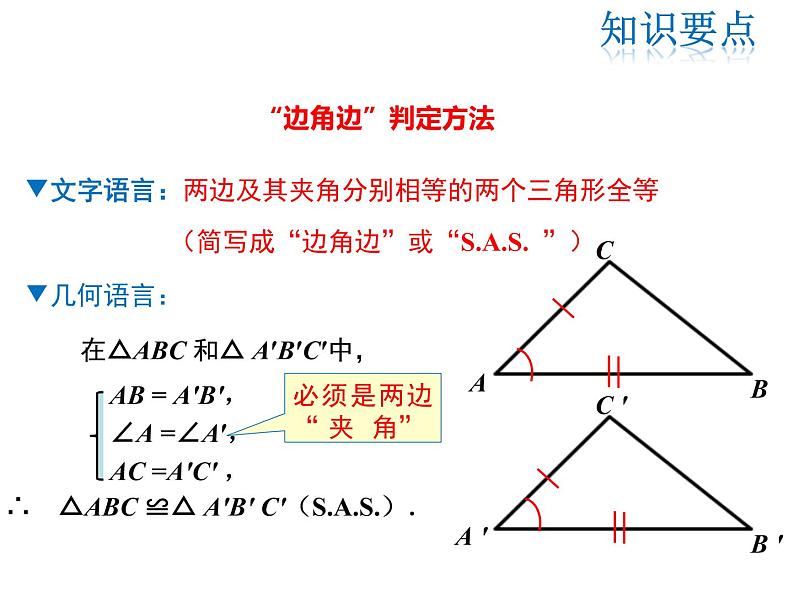 2021-2022学年度华师大版八年级上册数学课件 13.2.3 边角边08