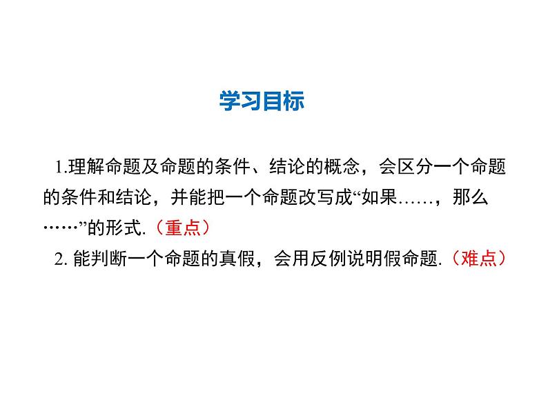 2021-2022学年度华师大版八年级上册数学课件 13.1.1 命题02