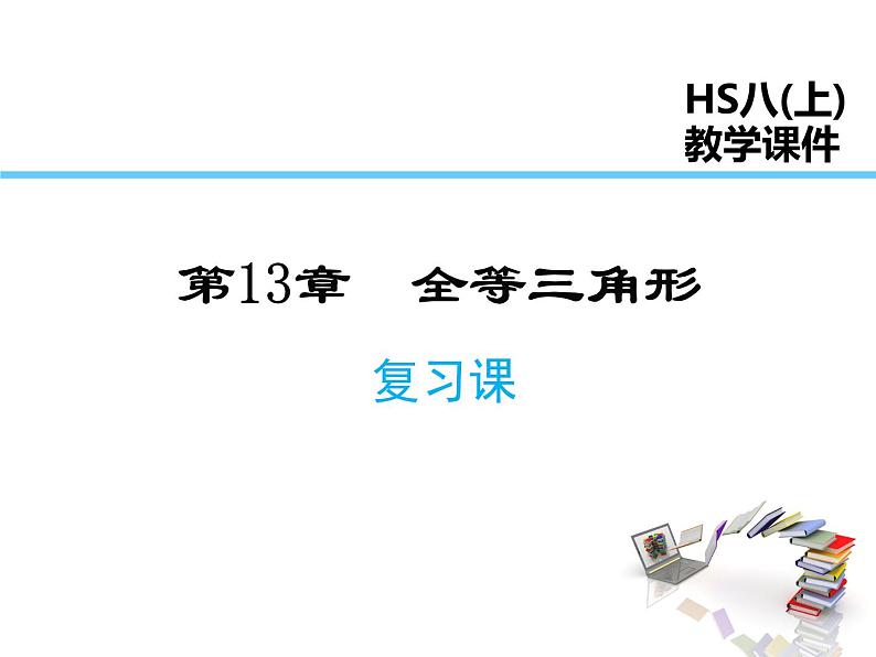 2021-2022学年度华师大版八年级上册数学课件 第13章复习课第1页