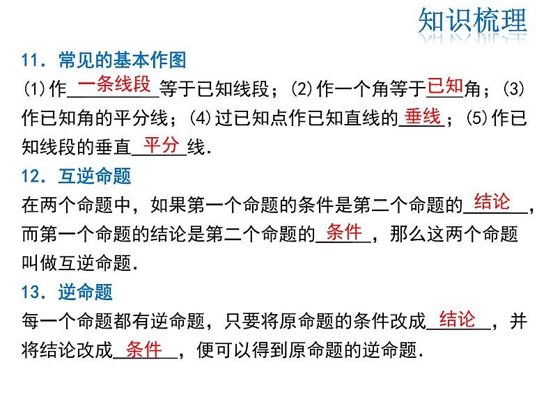 2021-2022学年度华师大版八年级上册数学课件 第13章复习课第8页